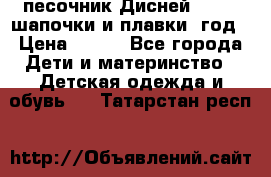 песочник Дисней 68-74  шапочки и плавки 1год › Цена ­ 450 - Все города Дети и материнство » Детская одежда и обувь   . Татарстан респ.